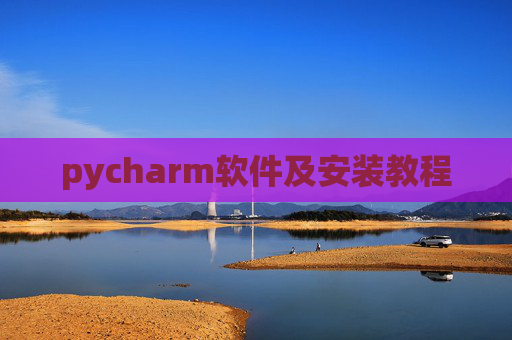 pycharm软件及安装教程 pycharm软件及安装教程
